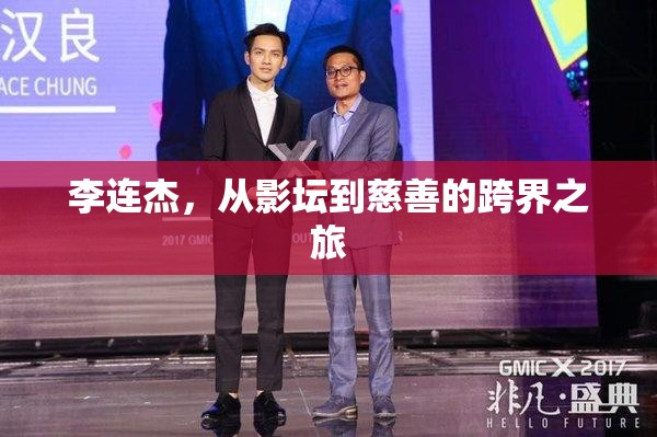 李连杰，从影坛到慈善的跨界之旅