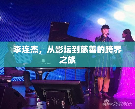 李连杰，从影坛到慈善的跨界之旅