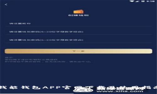 钱能钱包APP官网下载及使用指南